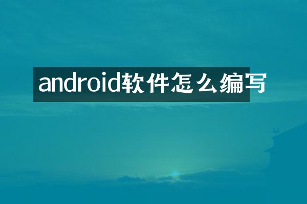android软件怎么编写