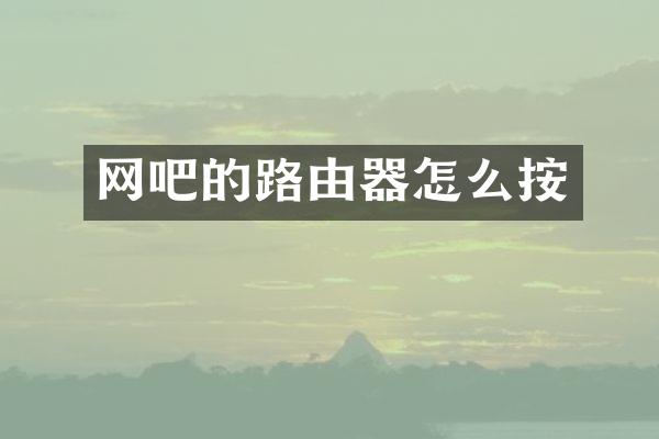 网吧的路由器怎么按