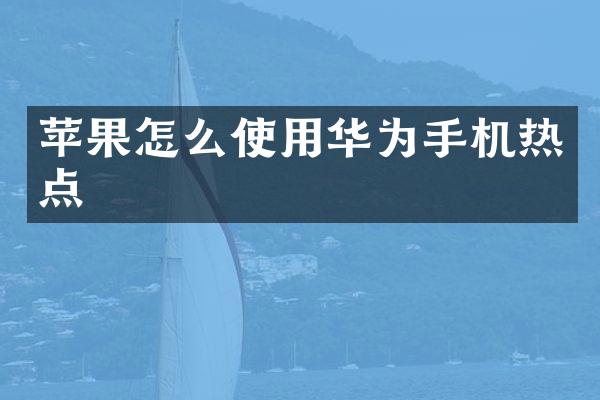 苹果怎么使用华为手机热点