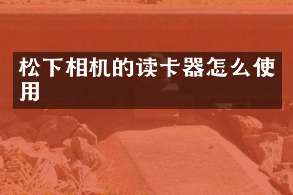 相机的读卡器怎么使用