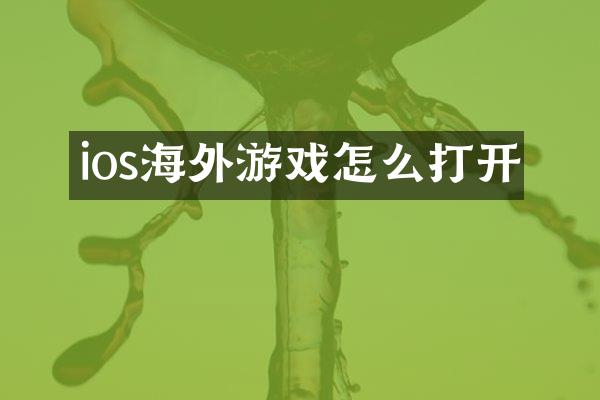ios海外游戏怎么打开