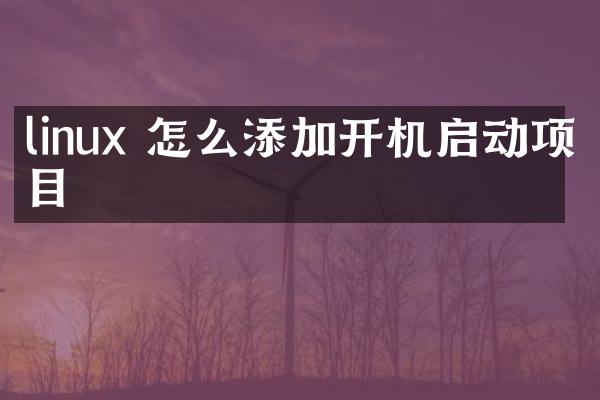 linux 怎么添加开机启动项目