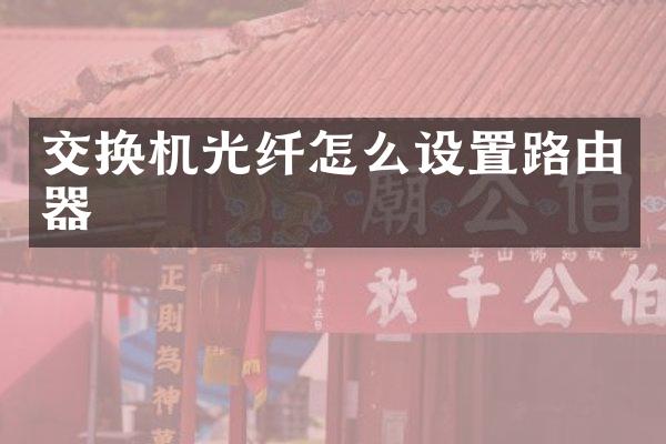 交换机光纤怎么设置路由器
