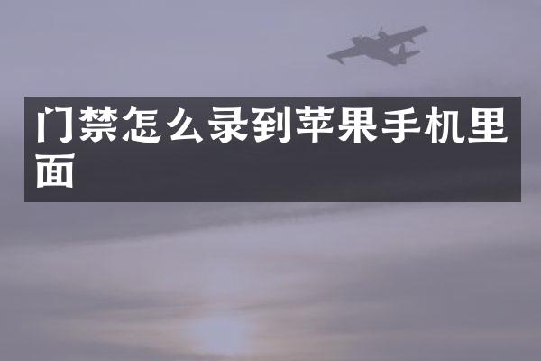 门禁怎么录到苹果手机里面