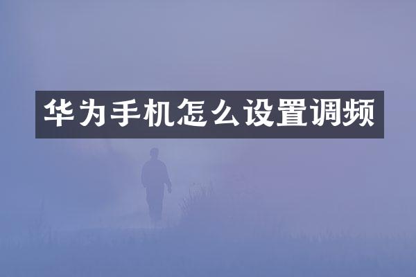 华为手机怎么设置调频