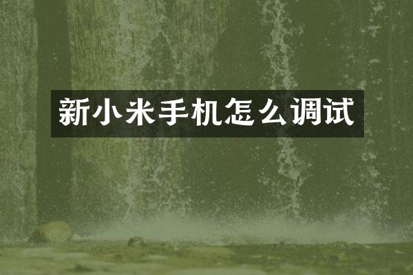 新小米手机怎么调试