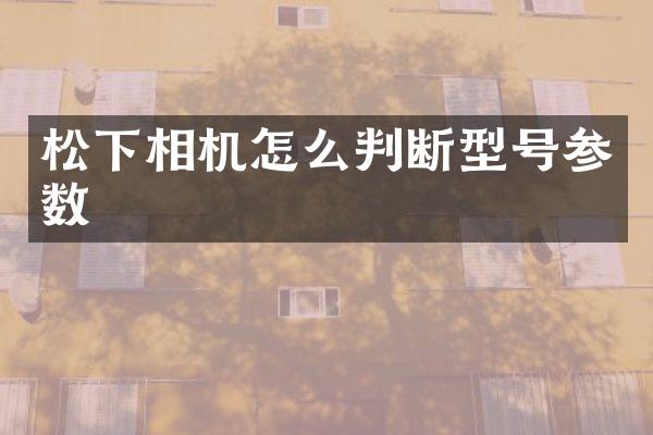 相机怎么判断型号参数