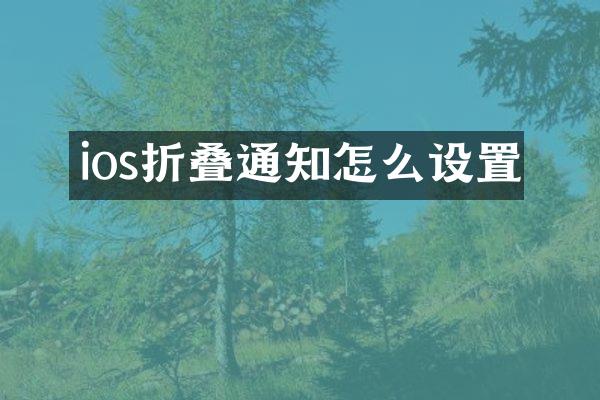 ios折叠通知怎么设置