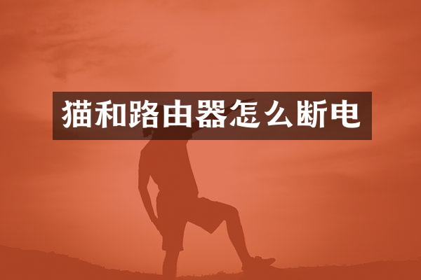 猫和路由器怎么断电