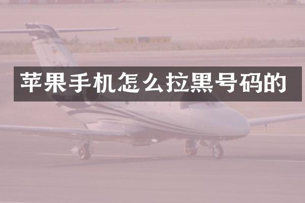 苹果手机怎么拉黑号码的