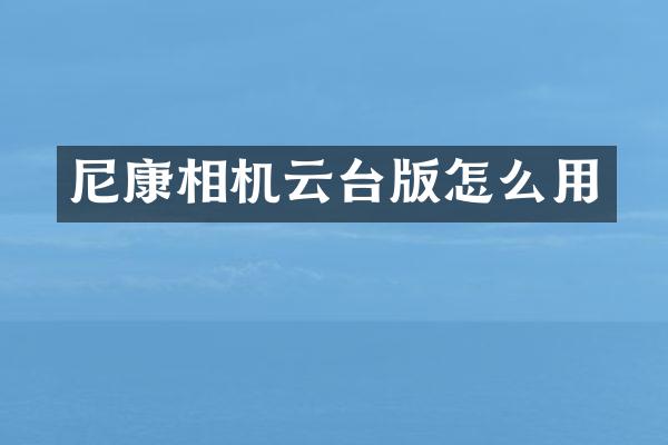 尼康相机云台版怎么用