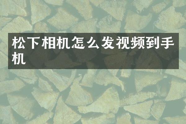 相机怎么发视频到手机