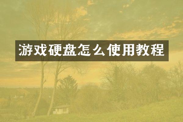 游戏硬盘怎么使用教程