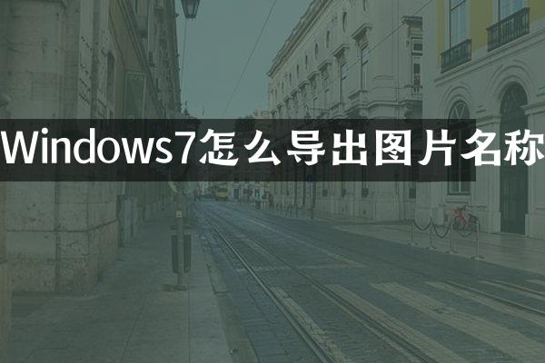 Windows7怎么导出图片名称