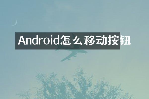 Android怎么移动按钮