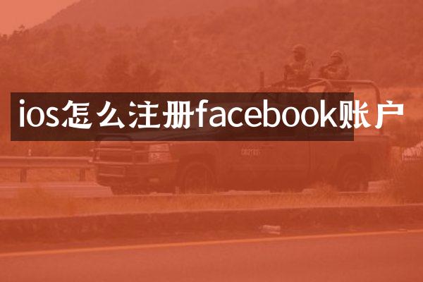 ios怎么注册facebook账户