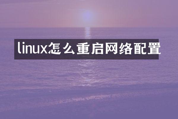 linux怎么重启网络配置