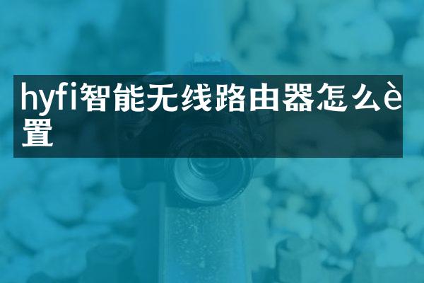 hyfi智能无线路由器怎么设置