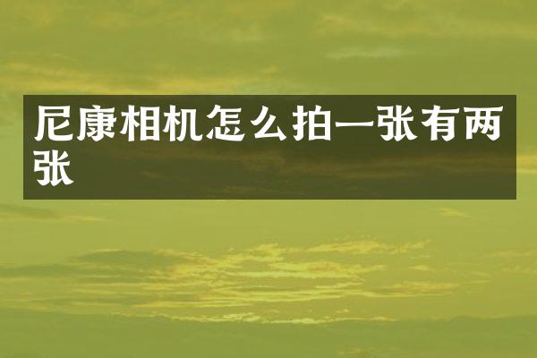 尼康相机怎么拍一张有两张