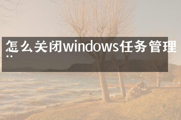 怎么关闭windows任务管理器