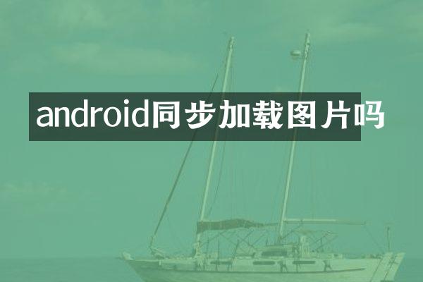 android同步加载图片吗