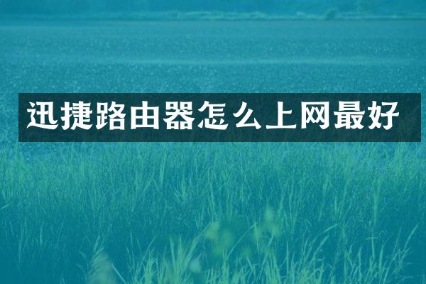 迅捷路由器怎么上网最好