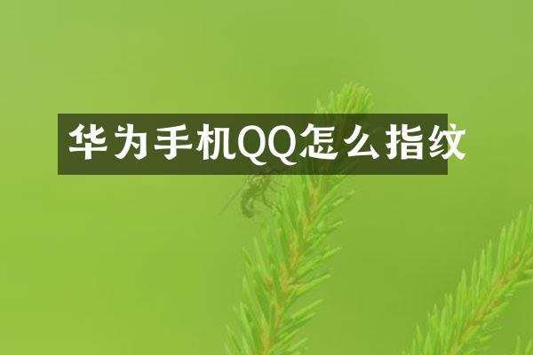 华为手机QQ怎么指纹