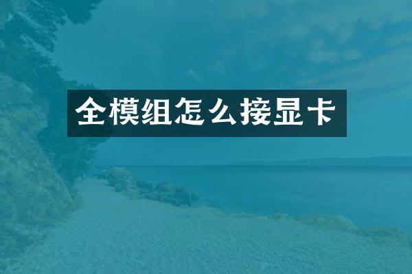 全模组怎么接显卡