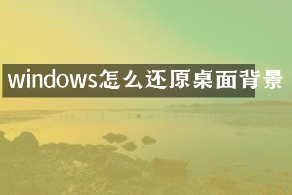 windows怎么还原桌面背景