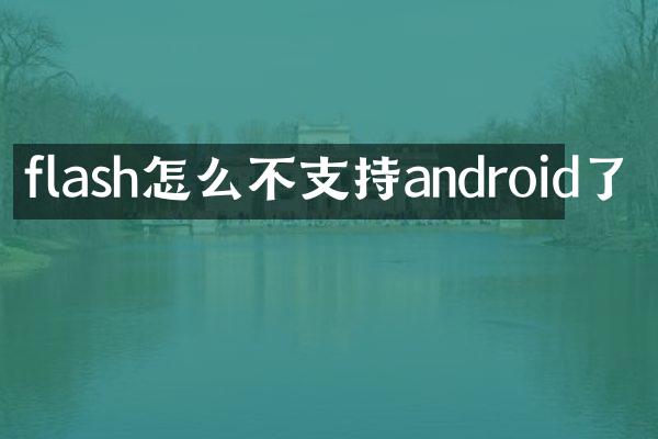 flash怎么不支持android了