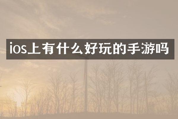 ios上有什么好玩的手游吗
