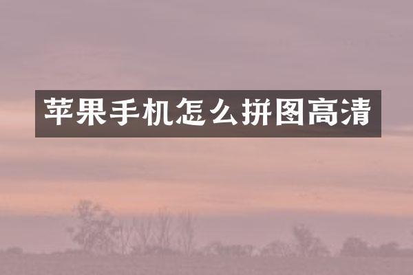 苹果手机怎么拼图高清