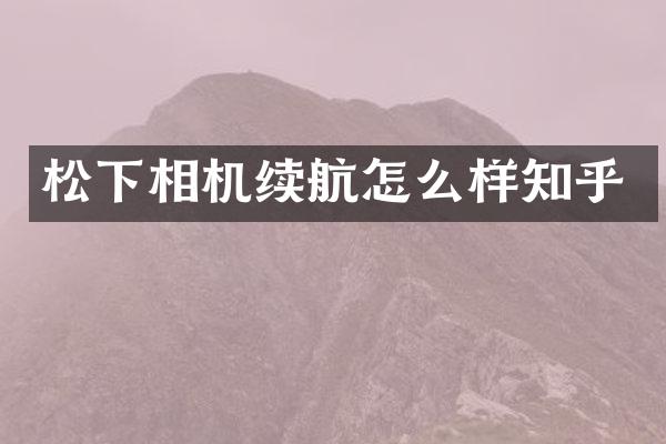 相机续航怎么样知乎