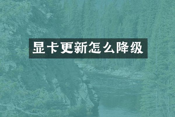 显卡更新怎么降级