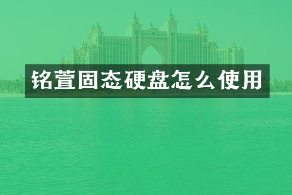 铭萱固态硬盘怎么使用