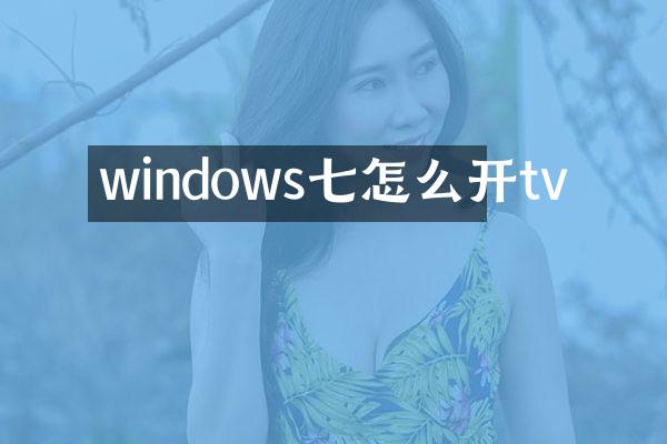 windows七怎么开tv