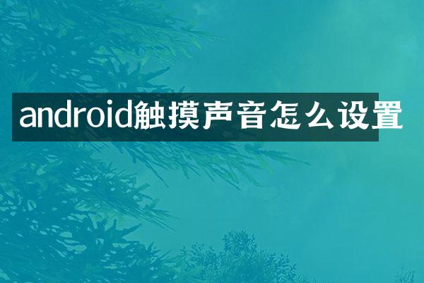 android触摸声音怎么设置