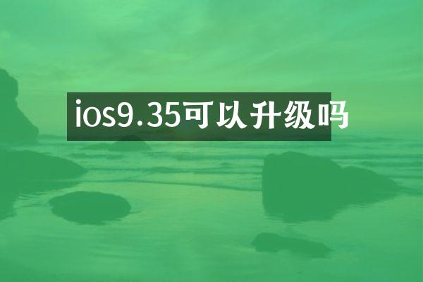 ios9.35可以升级吗