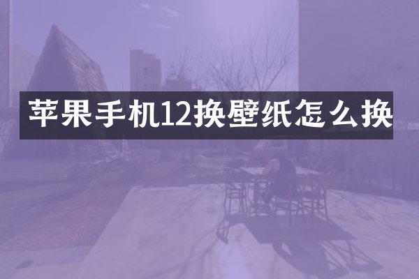 苹果手机12换壁纸怎么换