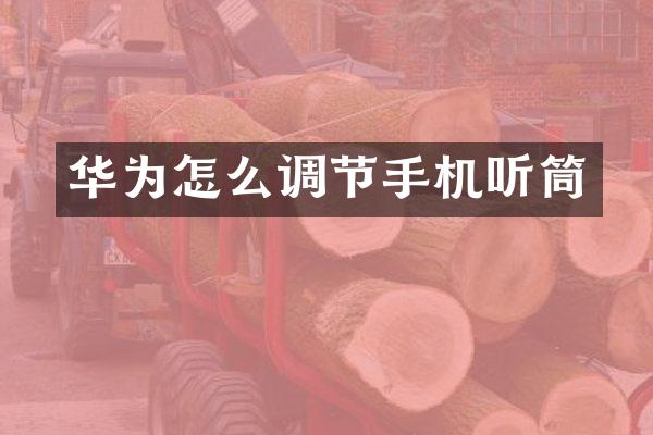 华为怎么调节手机听筒