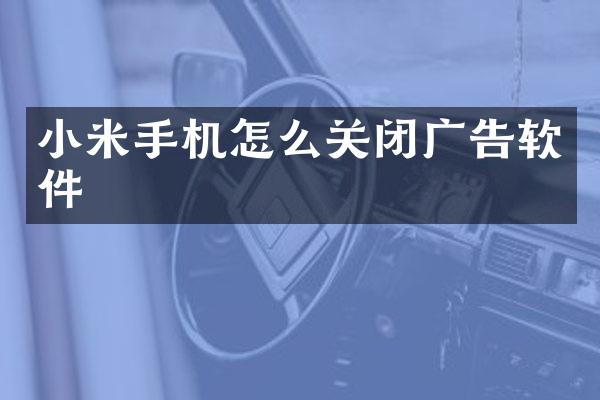 小米手机怎么关闭广告软件
