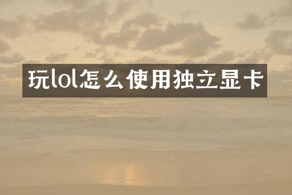 玩lol怎么使用独立显卡