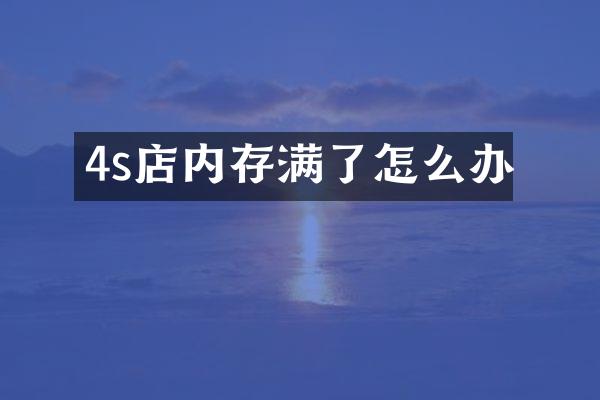 4s店内存满了怎么办
