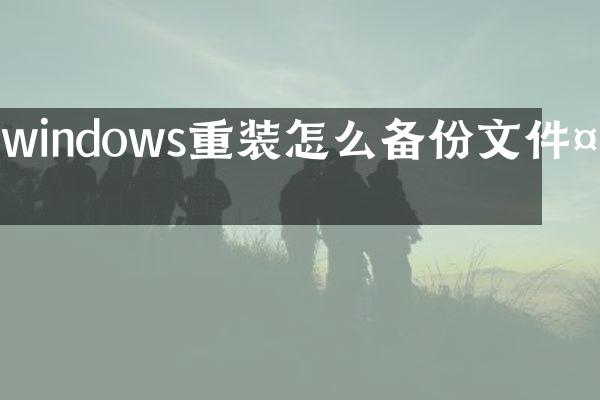 windows重装怎么备份文件夹