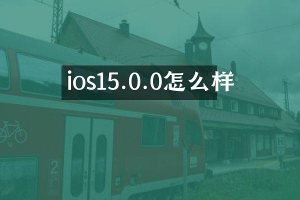 ios15.0.0怎么样