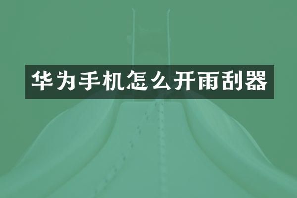 华为手机怎么开雨刮器