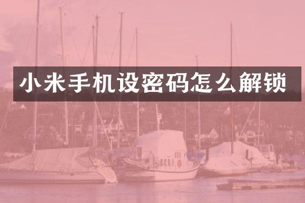 小米手机设密码怎么解锁