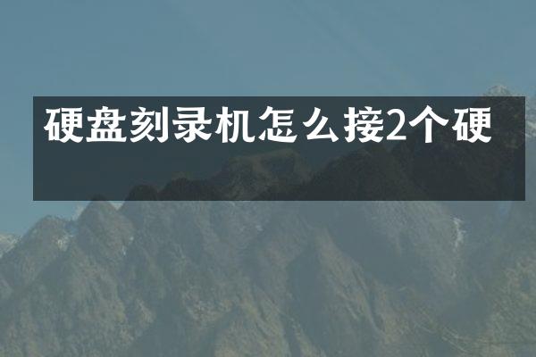 硬盘刻录机怎么接2个硬盘