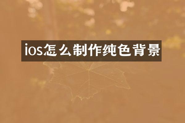 ios怎么制作纯色背景