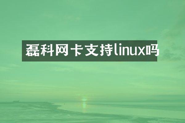 磊科网卡支持linux吗